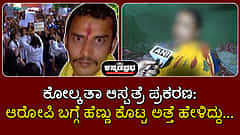 ಕೋಲ್ಕತಾ ಆಸ್ಪತ್ರೆ ಪ್ರಕರಣ: ಆರೋಪಿ ಬಗ್ಗೆ ಹೆಣ್ಣು ಕೊಟ್ಟ ಅತ್ತೆ ಹೇಳಿದ್ದು...
